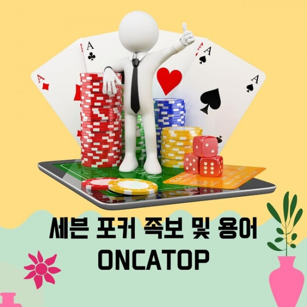 세븐 포커 용어 및 족보