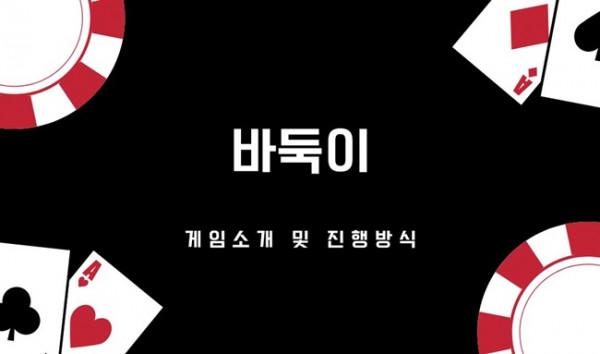 바둑이 게임방법 및 소개