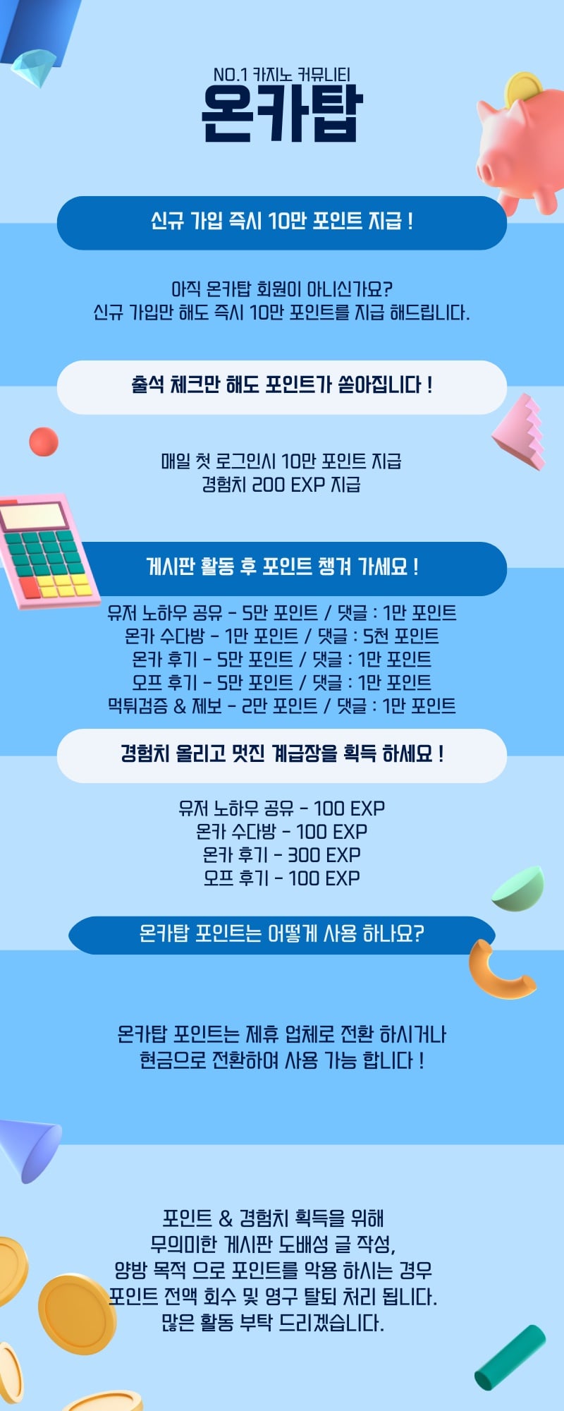 온카탑 경험치 포인트 정책